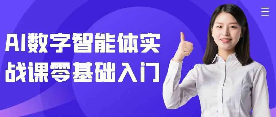 AI数字智能体实战课零基础入门-37博客