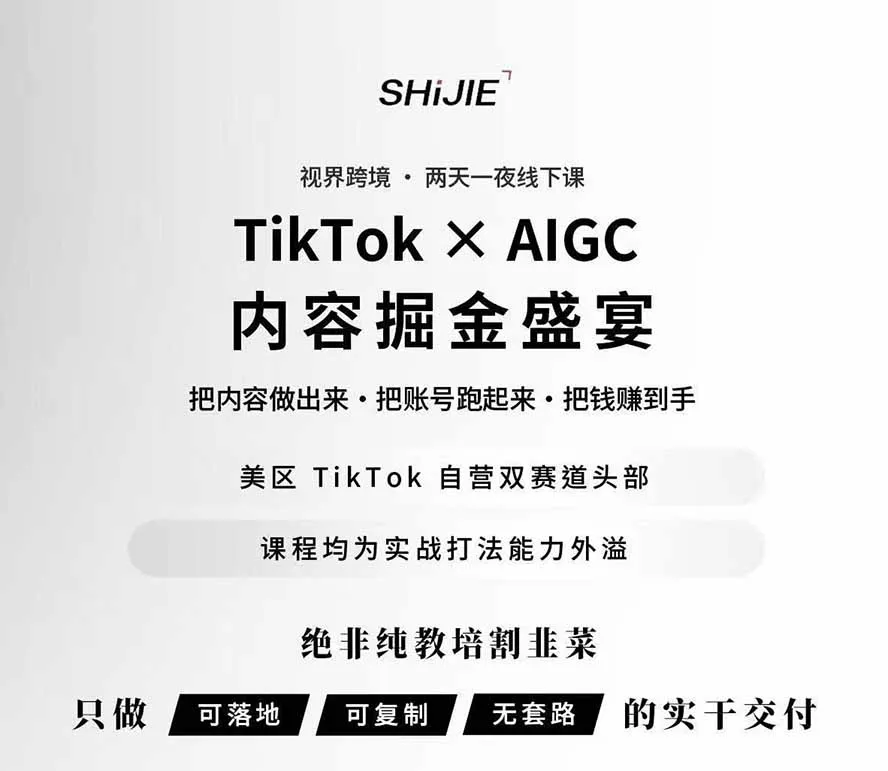 图片[1]-AIGC×TikTok美区短视频带货线下课；两天一夜完整回放，12小时高清视频收录头部操盘手全流程教学-37博客