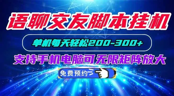 (20256期)语聊交友脚本挂机单机每天轻松200—300+支持手机电脑可以无限矩阵放大-37博客
