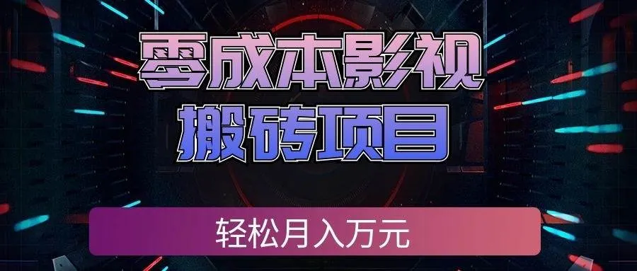 （20186期）零成本影视搬砖项目，轻松月入万元，普通人利用空闲时间就能做！-37博客