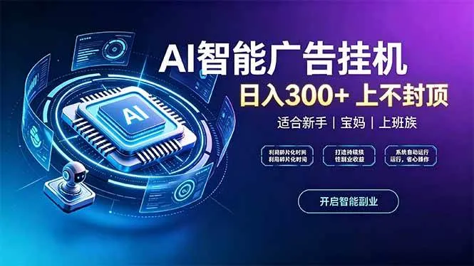 （20414期）上班族、宝妈的被动副业！AI广告挂机24小时自动跑-37博客