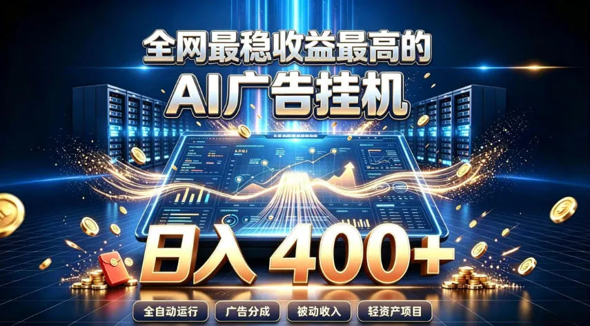 全网最稳收益最高的AI智能广告挂G项目,日入400+,真正的躺賺项目【揭秘】-37博客