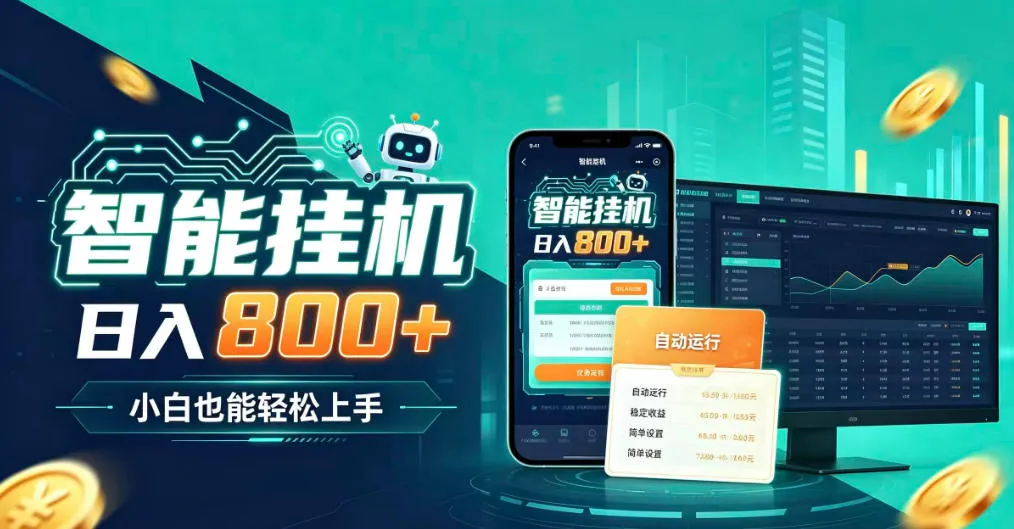 居家智能全天运行，新手也能日入800+，适合个人副业增收，低门槛轻松开启线上创收【揭秘】-37博客