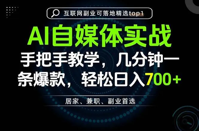 （20131期）AI自媒体实战教学，几分钟一条爆款，手把手带你变现，轻松日入700+-37博客