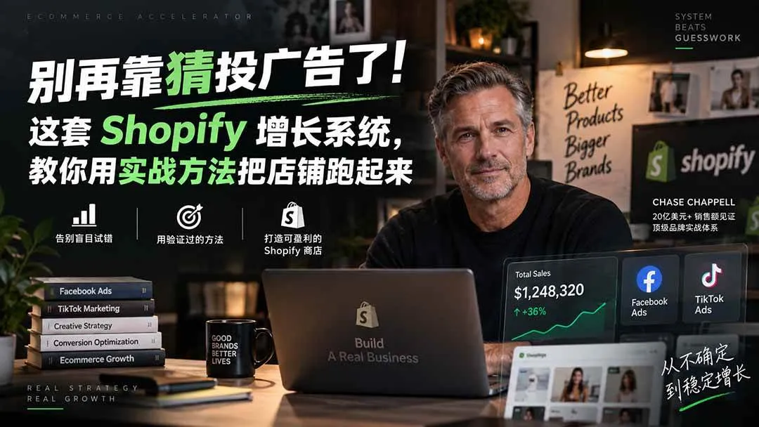 (20367期)别再靠猜投广告了!这套 Shopify 增长系统,教你用实战方法把店铺跑起来【原创双语字幕】-37博客