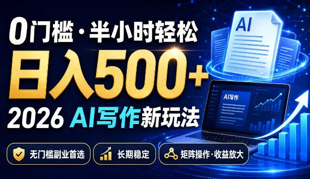 0门槛半小时轻松日入500+,2026AI写作新玩法,无门槛副业首选,长期稳定,矩阵操作收益放大【揭秘】-37博客